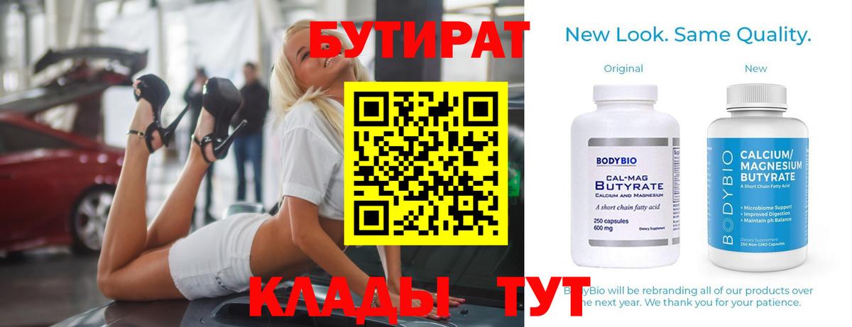 Бутират бутик Нововоронеж